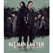 ヒットマン・ロイヤー