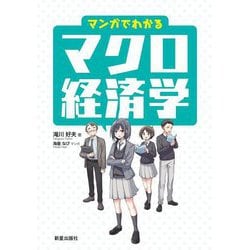 マンガでわかるマクロ経済学 [単行本]