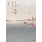 医学と儒学―近世東アジアの医の交流 [単行本]