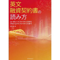 英文融資契約書の読み方―コーポレートファイナンスからプロジェクトファイナンスまで [単行本]