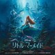 リトル・マーメイド オリジナル・サウンドトラック 日本語版