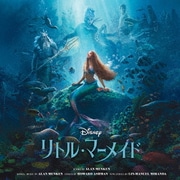 リトル・マーメイド オリジナル・サウンドトラック 日本語版