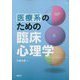 医療系のための臨床心理学 [単行本]