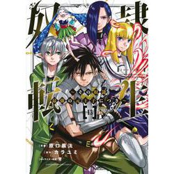 奴隷転生　～その奴隷、最強の元王子につき～（13）(KCデラックス) [コミック]