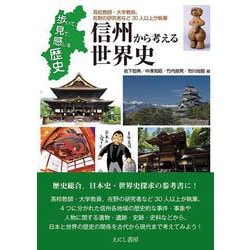 信州から考える世界史－歩いて、見て、感じる歴史 [単行本]