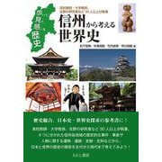 信州から考える世界史－歩いて、見て、感じる歴史 [単行本]