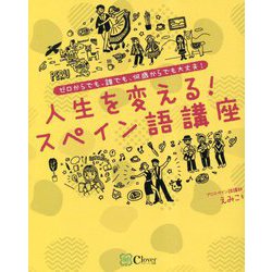 人生を変える!スペイン語講座―ゼロからでも、誰でも、何歳からでも大丈夫! [単行本]