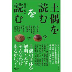 土偶を読むを読む [単行本]