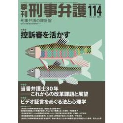 季刊 刑事弁護114号 [単行本]
