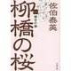 猪牙の娘―柳橋の桜〈1〉(文春文庫) [文庫]