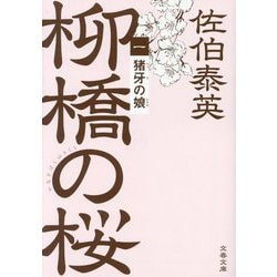 猪牙の娘―柳橋の桜〈1〉(文春文庫) [文庫]