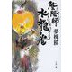 陰陽師 水龍ノ巻(文春文庫) [文庫]