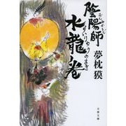 陰陽師 水龍ノ巻(文春文庫) [文庫]