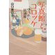 写真館とコロッケ―ゆうれい居酒屋〈3〉(文春文庫) [文庫]