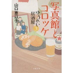写真館とコロッケ―ゆうれい居酒屋〈3〉(文春文庫) [文庫]