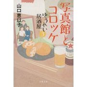 写真館とコロッケ―ゆうれい居酒屋〈3〉(文春文庫) [文庫]
