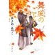 舞風のごとく(文春文庫) [文庫]
