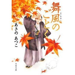 舞風のごとく(文春文庫) [文庫]