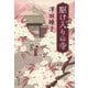 駆け入りの寺(文春文庫) [文庫]