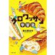 クロワッサン学習塾(文春文庫) [文庫]