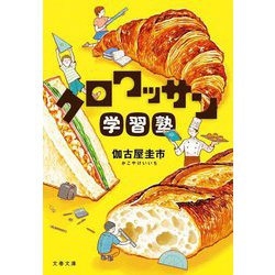 クロワッサン学習塾(文春文庫) [文庫]