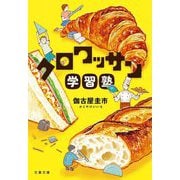 クロワッサン学習塾(文春文庫) [文庫]