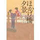 ほかげ橋夕景 新装版 (文春文庫) [文庫]