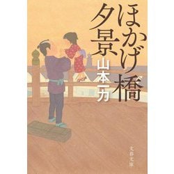 ほかげ橋夕景 新装版 (文春文庫) [文庫]