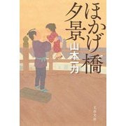 ほかげ橋夕景 新装版 (文春文庫) [文庫]