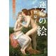 運命の絵―なぜ、ままならない(文春文庫) [文庫]