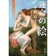 運命の絵―なぜ、ままならない(文春文庫) [文庫]