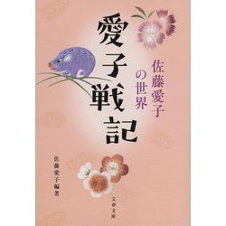 愛子戦記―佐藤愛子の世界(文春文庫) [文庫]