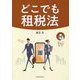 どこでも租税法 [単行本]