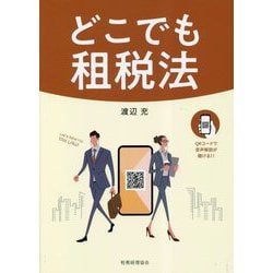 どこでも租税法 [単行本]