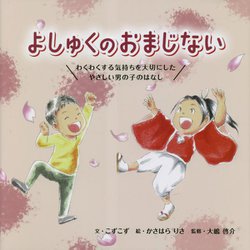 よしゅくのおまじない―わくわくする気持ちを大切にしたやさしい男の子のはなし [絵本]