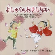 よしゅくのおまじない―わくわくする気持ちを大切にしたやさしい男の子のはなし [絵本]