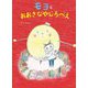 モヨとおおきなやじろべえ(創作絵本シリーズ) [絵本]