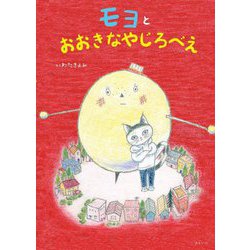 モヨとおおきなやじろべえ(創作絵本シリーズ) [絵本]