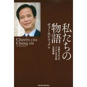 私たちの物語―日越をつないだベトナム元大臣の回想録(Parade Books) [単行本]