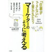 「仕事ができない」と言われたらマーケターのように考える [単行本]