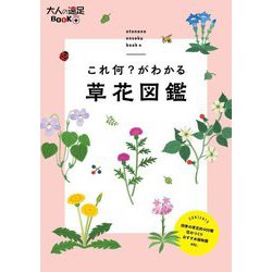 これ何?がわかる草花図鑑(大人の遠足BOOK+) [単行本]