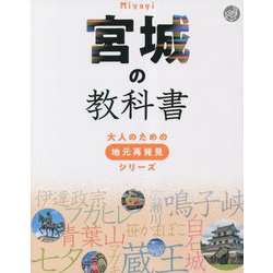 宮城の教科書(大人のための地元再発見シリーズ) [単行本]