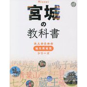 宮城の教科書(大人のための地元再発見シリーズ) [単行本]