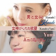 男と女∞/女神がくれた欲望/Amの私のカレ