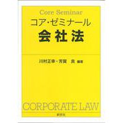 コア・ゼミナール 会社法 [単行本]