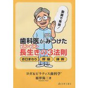 歯科医がみつけたピンピン長生きの3法則―お口まわり 呼吸 体幹 [単行本]