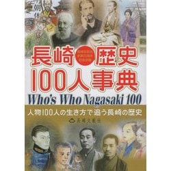 長崎歴史100人事典―人物100人の生き方で追う長崎の歴史 長崎文献社20周年記念企画 [単行本]