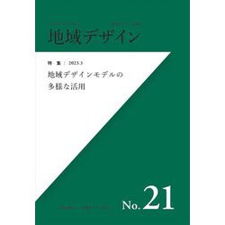 地域デザイン〈No.21〉特集 地域デザインモデルの多様な活用 [単行本]