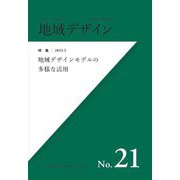 地域デザイン〈No.21〉特集 地域デザインモデルの多様な活用 [単行本]