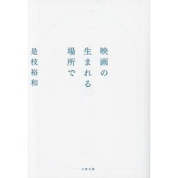 映画の生まれる場所で(文春文庫) [文庫]